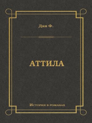 cover image of Аттила
